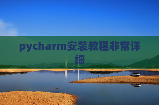 pycharm安装教程非常详细 pycharm安装教程非常详细